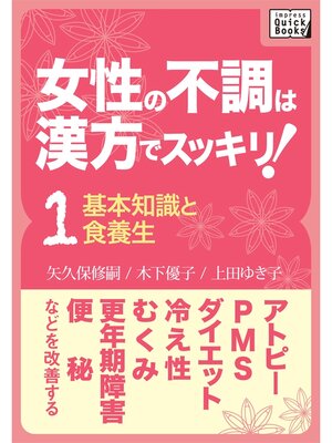 cover image of 女性の不調は漢方でスッキリ!: (1) [基本知識と食養生] アトピー、PMS、ダイエット、冷え性、むくみ、更年期障害、便秘などを改善する